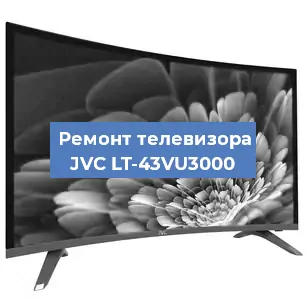 Ремонт телевизора JVC LT-43VU3000 в Самаре